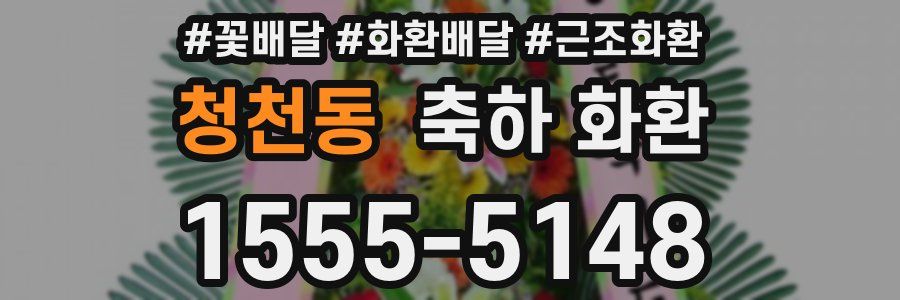 청천동 축하 화환