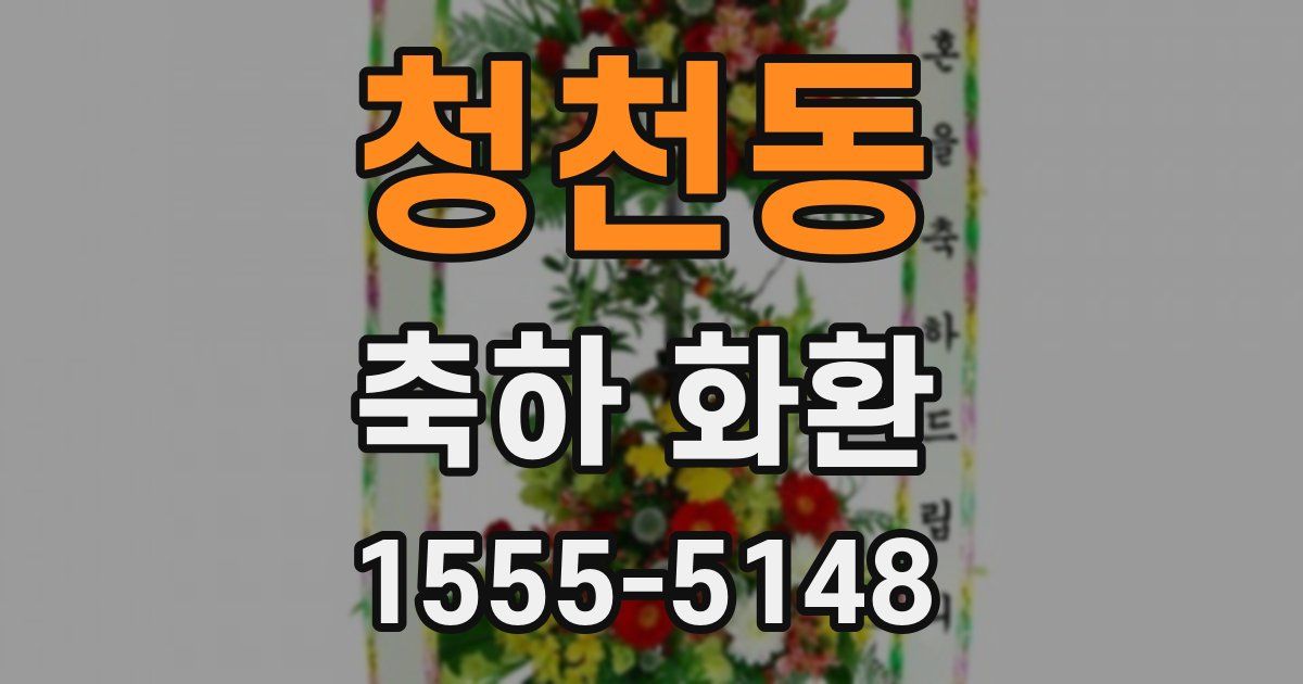 청천동 축하 화환