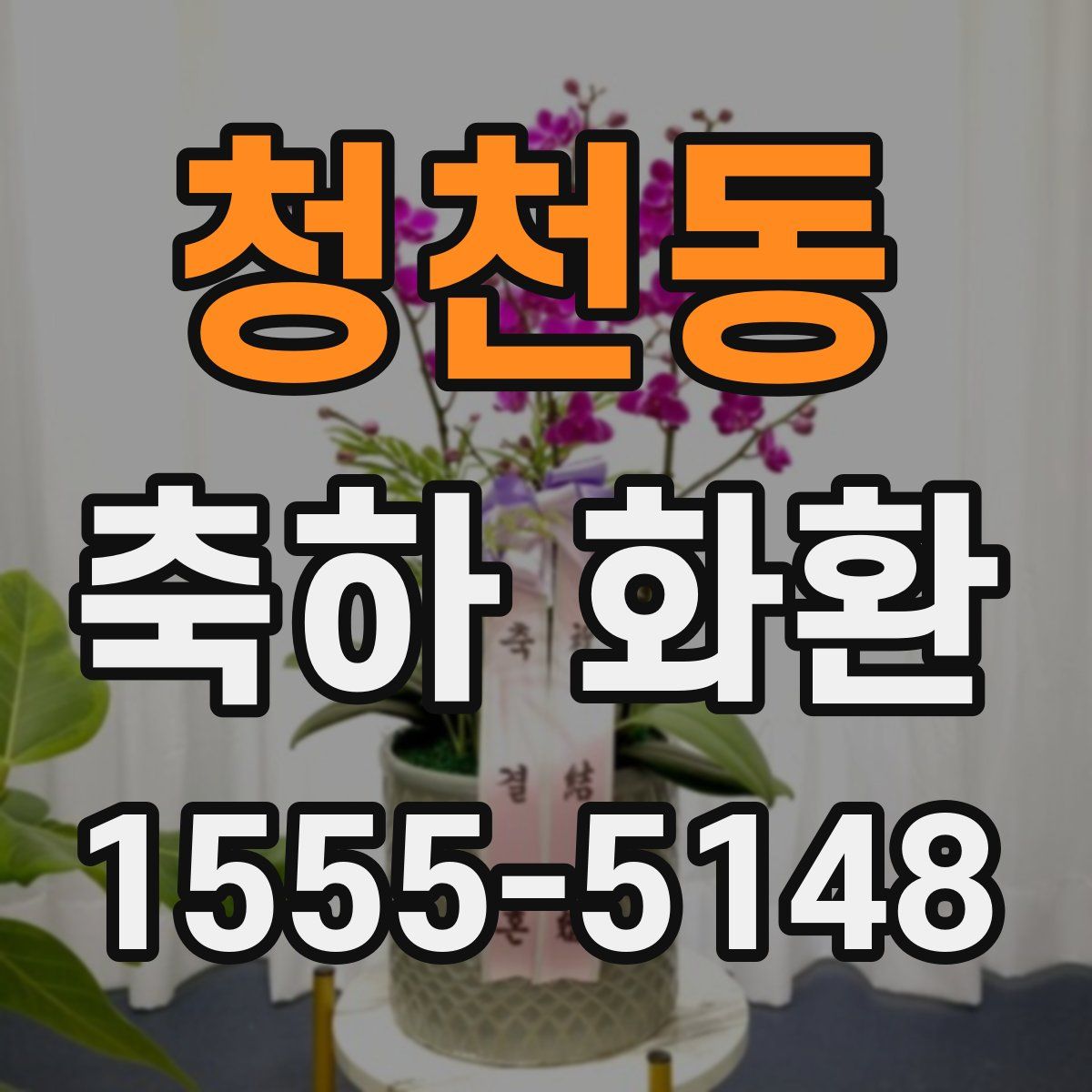 청천동 축하 화환