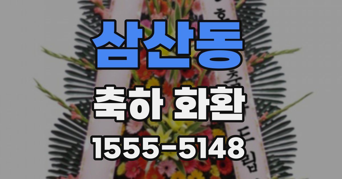 삼산동 축하 화환