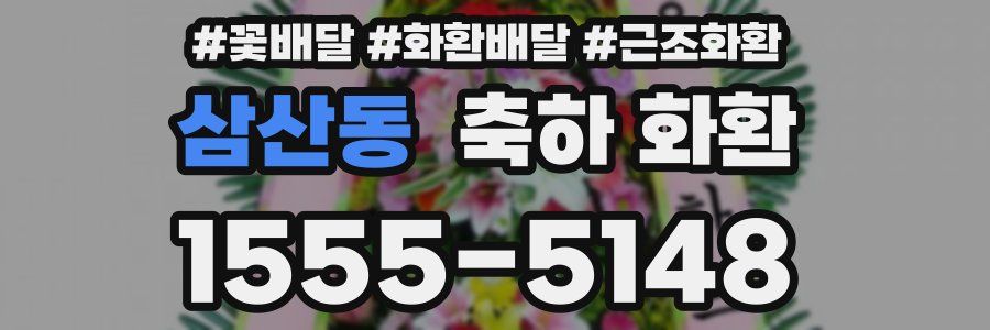 삼산동 축하 화환