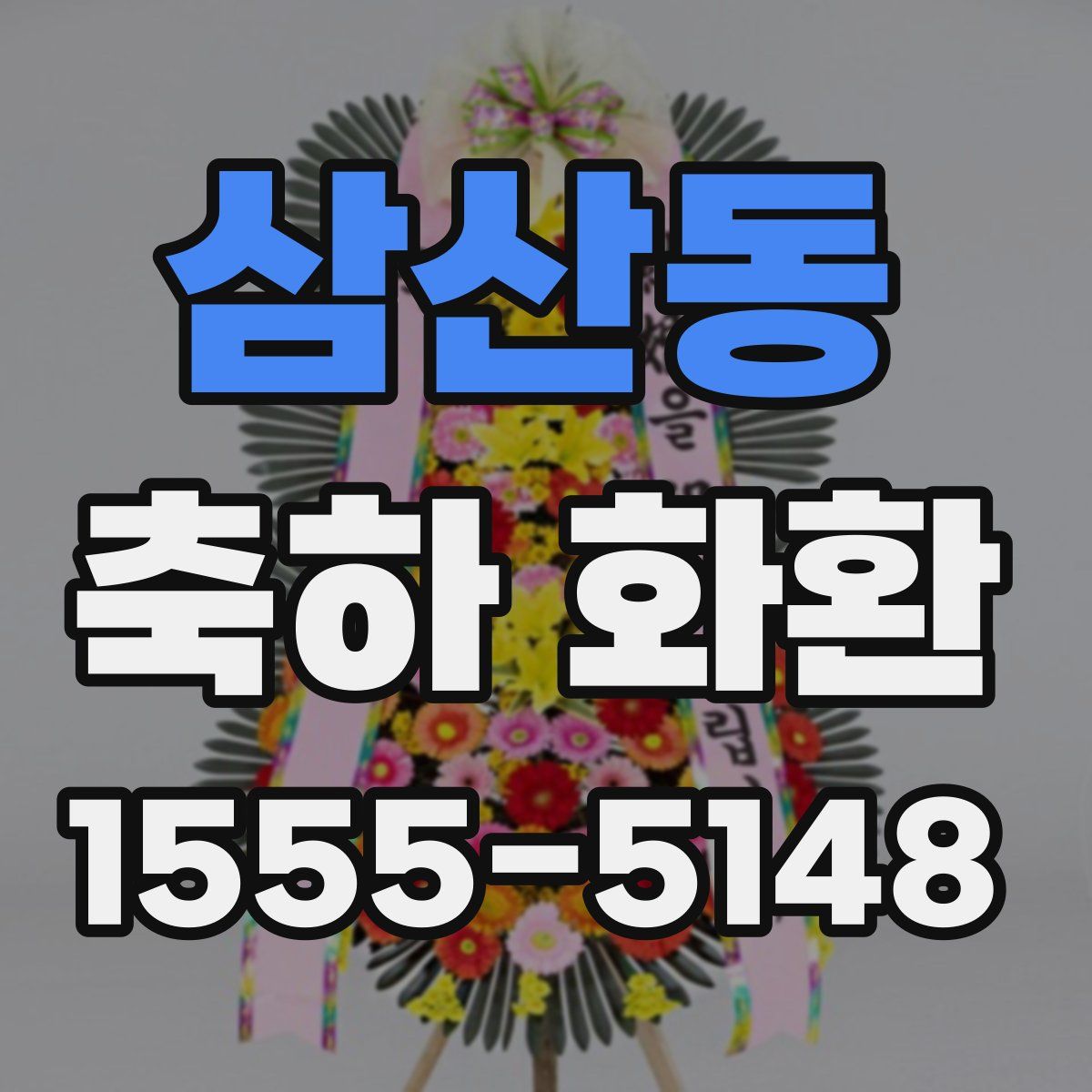 삼산동 축하 화환