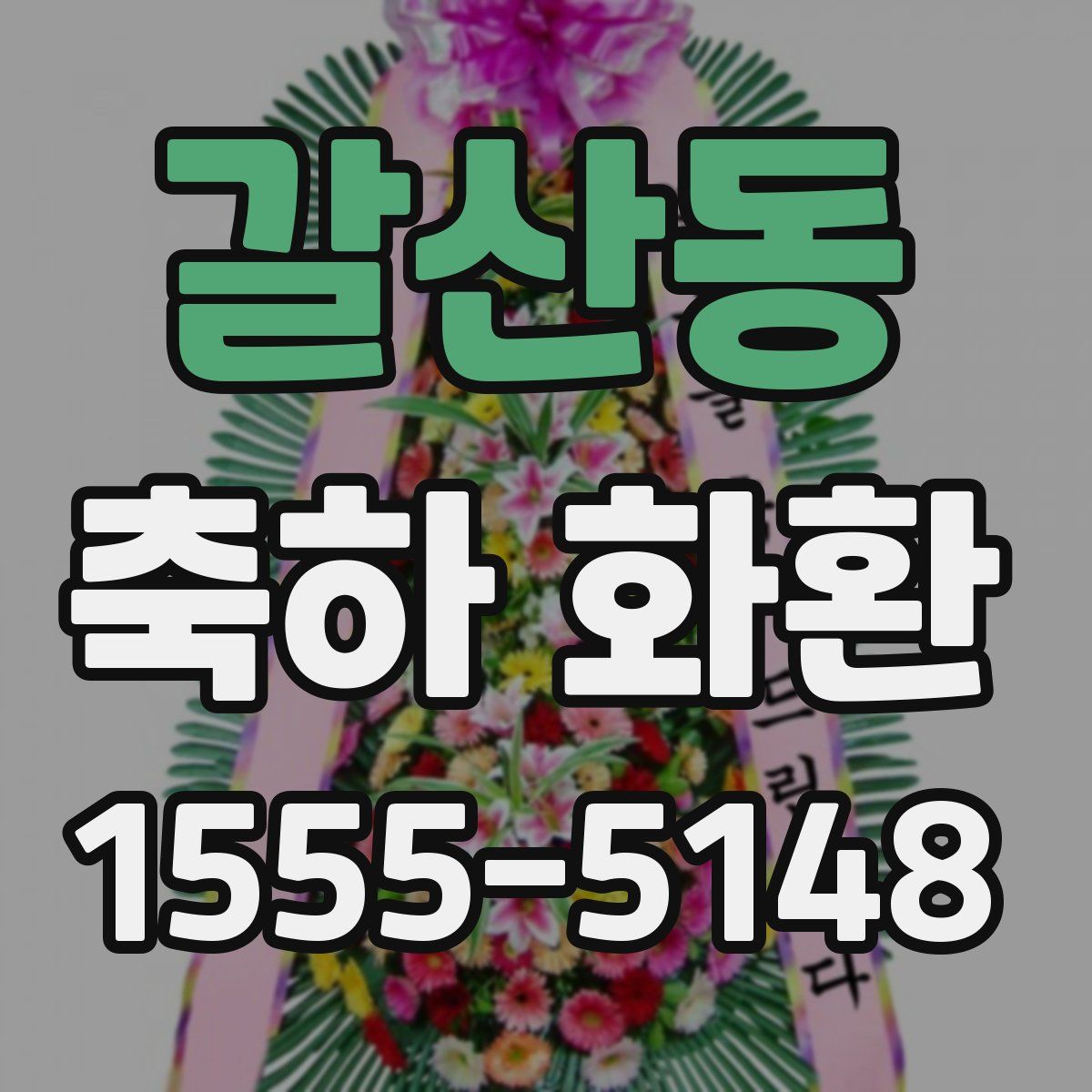 갈산동 축하 화환