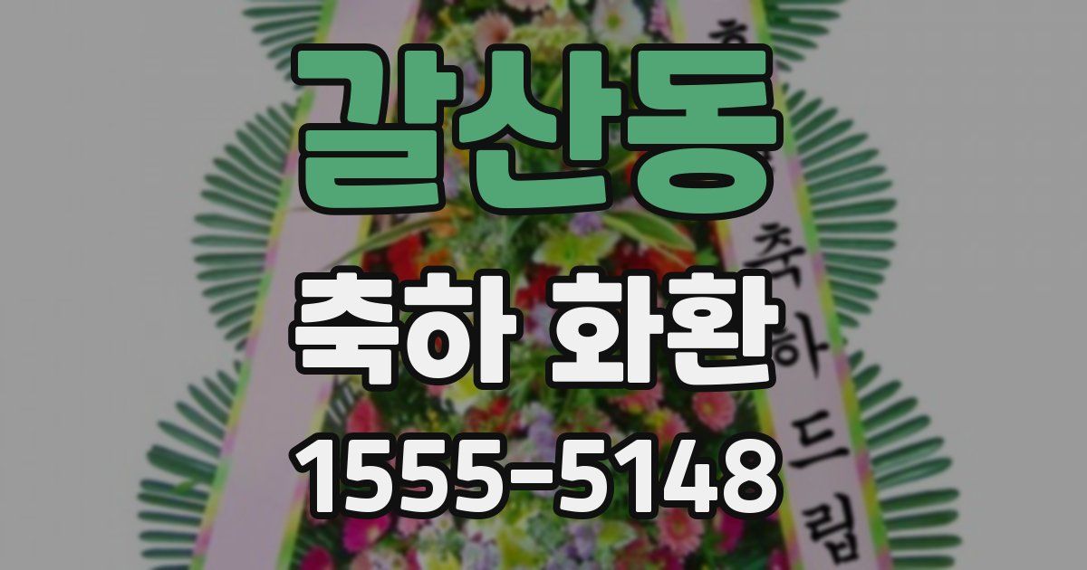 갈산동 축하 화환