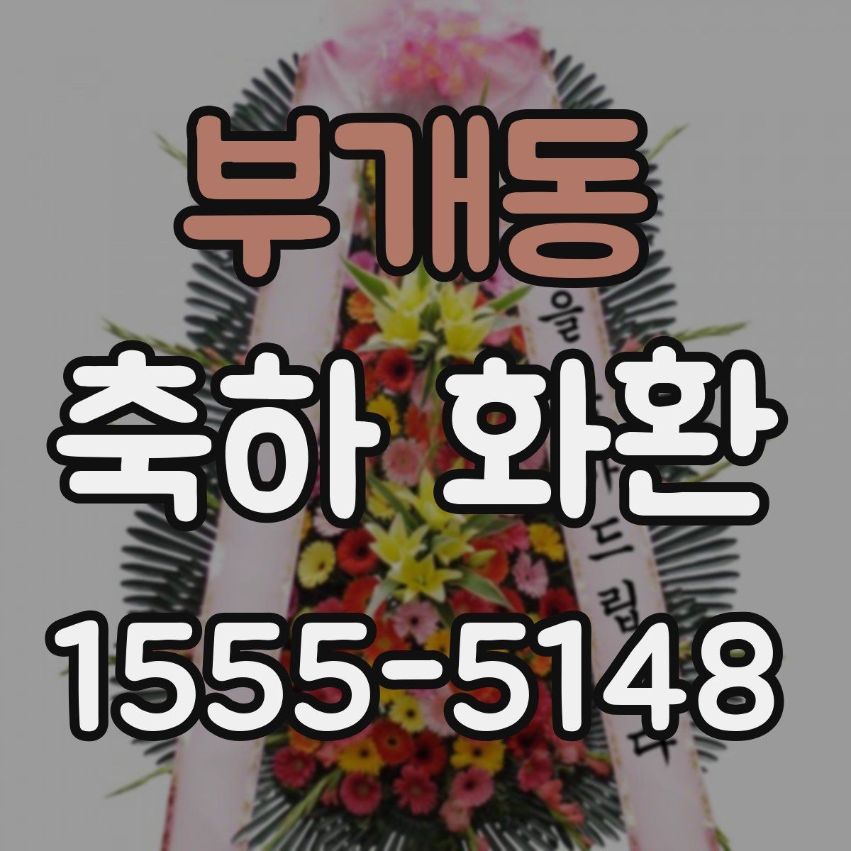 부개동 축하 화환 가격대와 화환 구성 살펴보기
