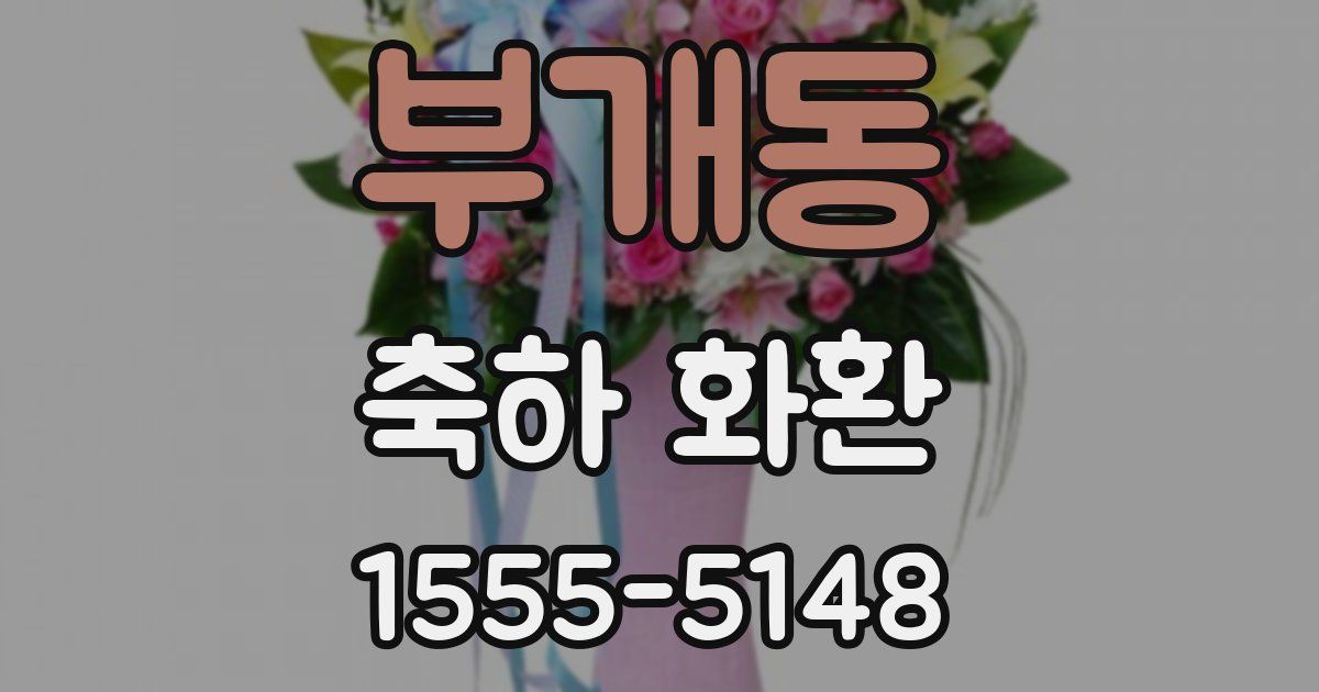 부개동 축하 화환