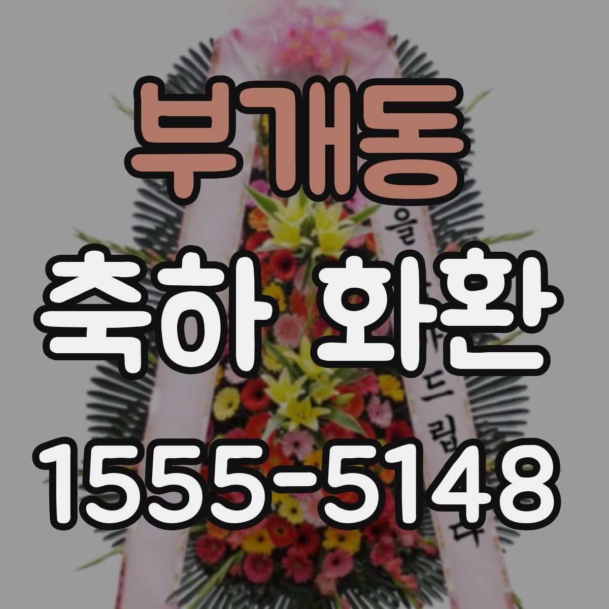 부개동 축하 화환