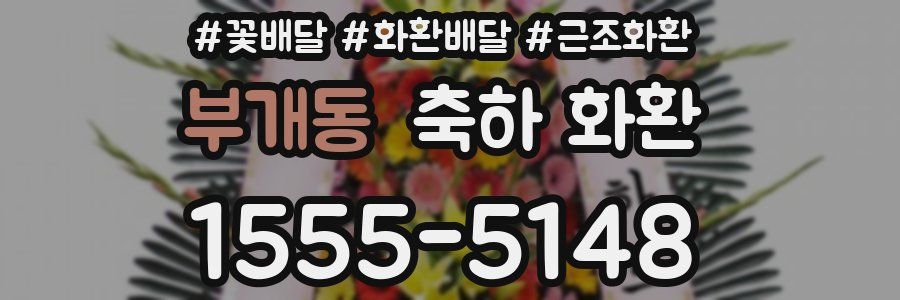 부개동 축하 화환