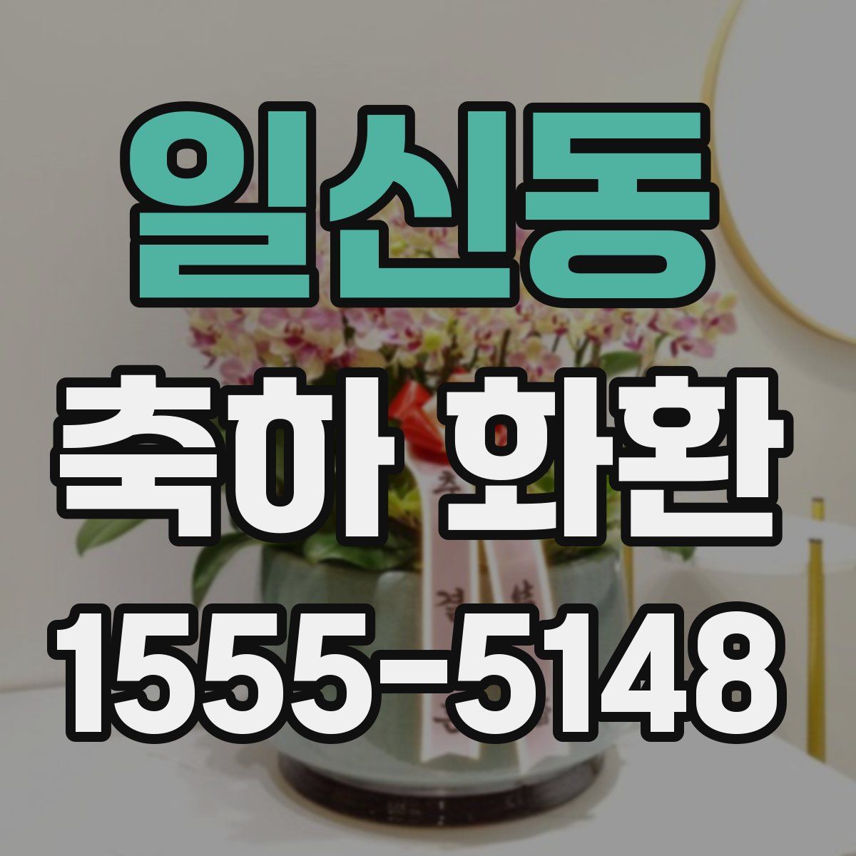일신동 축하 화환
