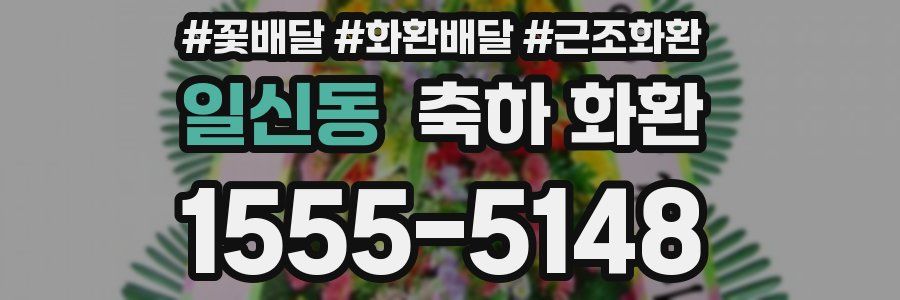 일신동 축하 화환