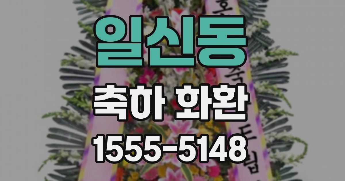 일신동 축하 화환