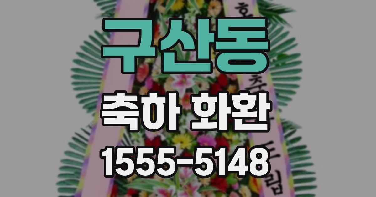 구산동 축하 화환
