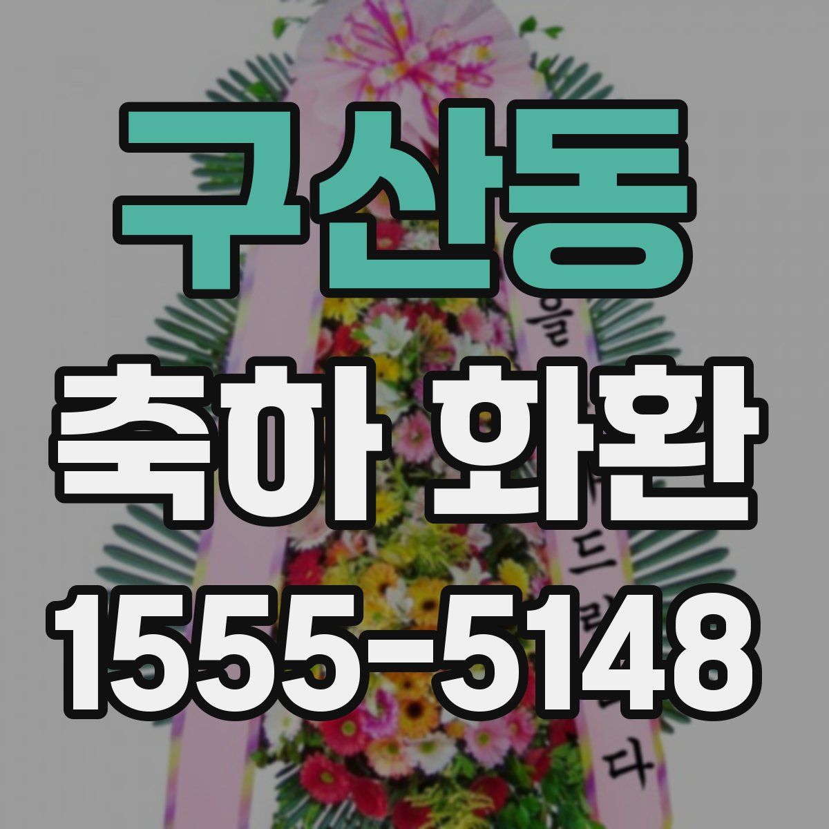 구산동 축하 화환