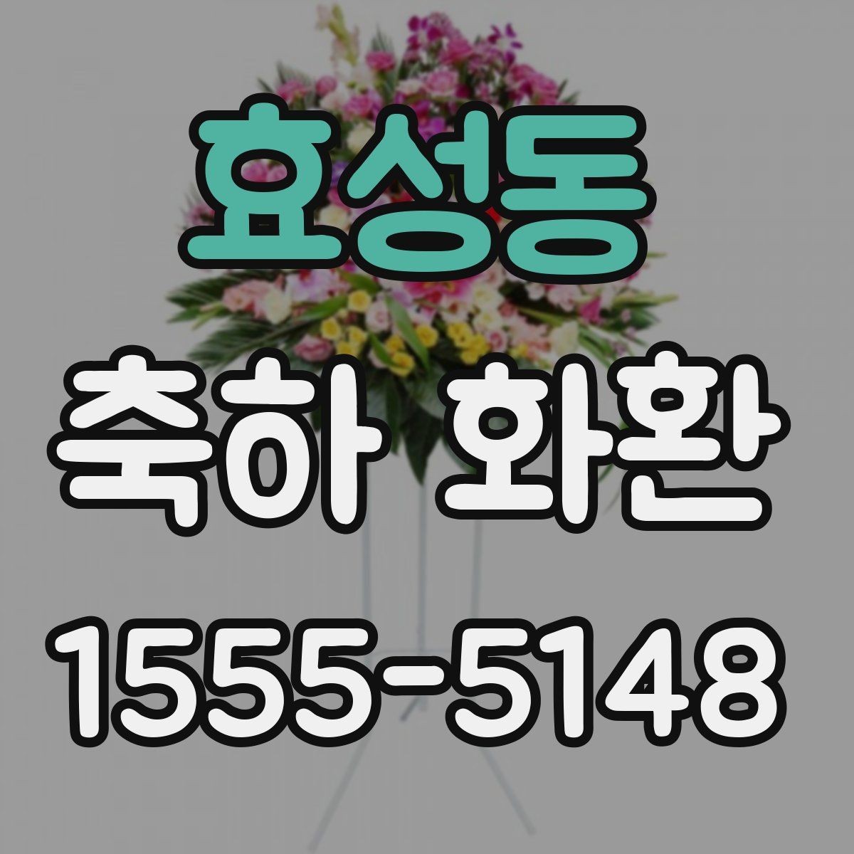 효성동 축하 화환 배송 지연을 줄이는 방법