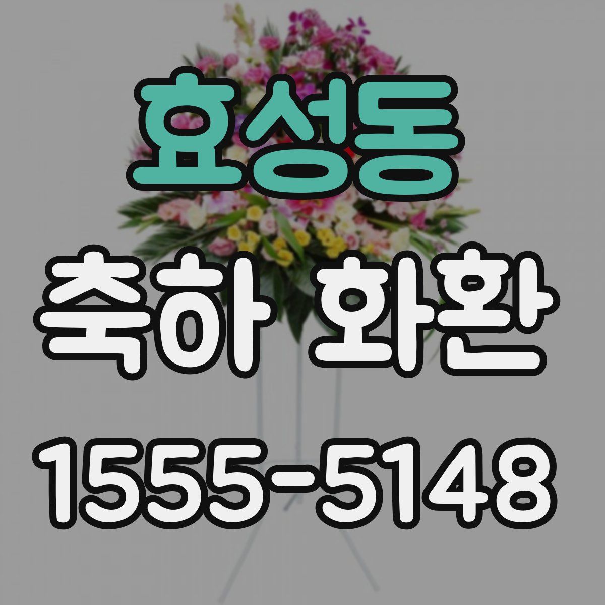 효성동 축하 화환