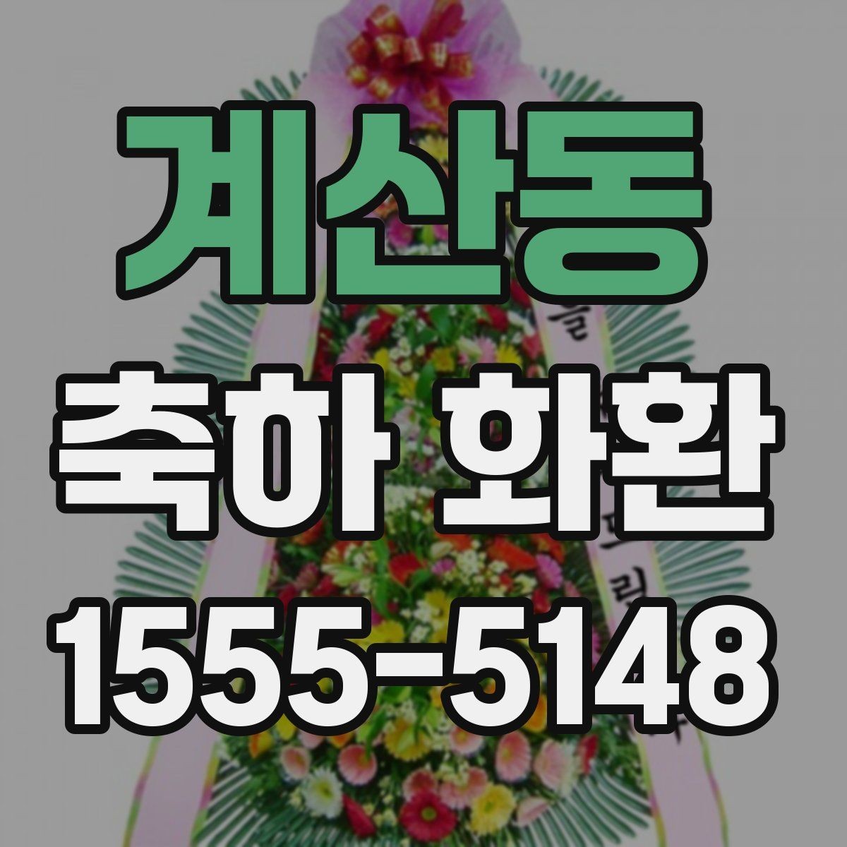 계산동 축하 화환 문구 톤을 정하는 방법