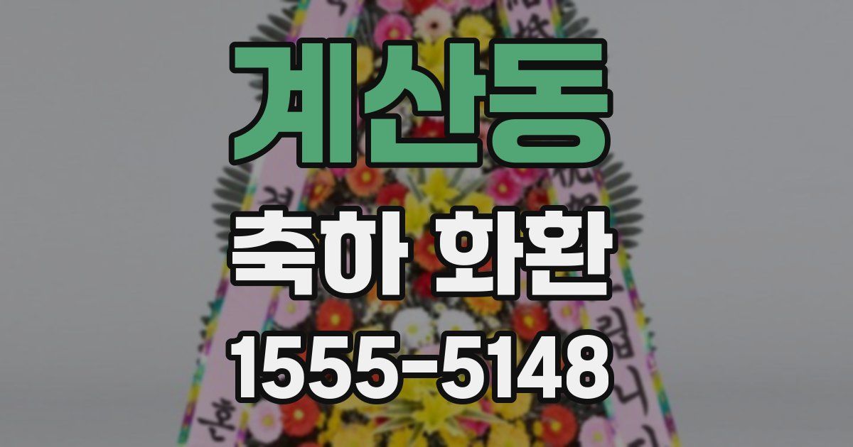 계산동 축하 화환