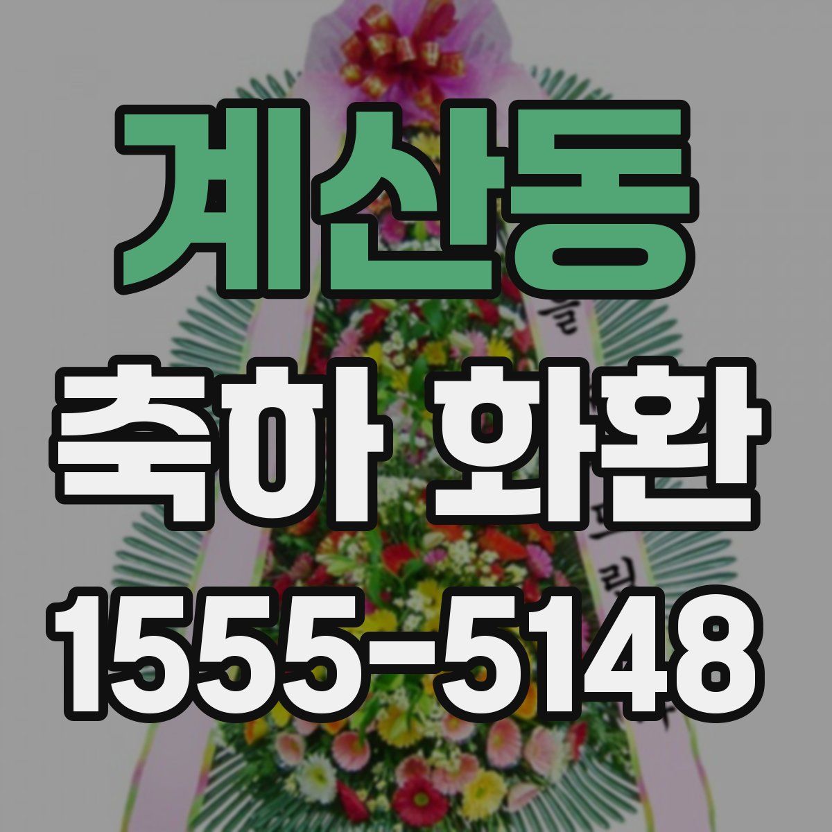 계산동 축하 화환
