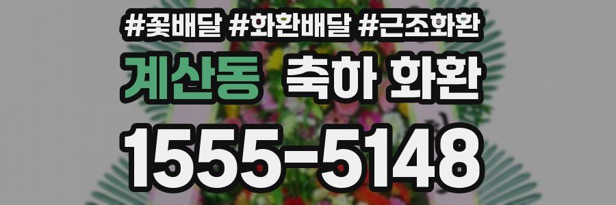 계산동 축하 화환