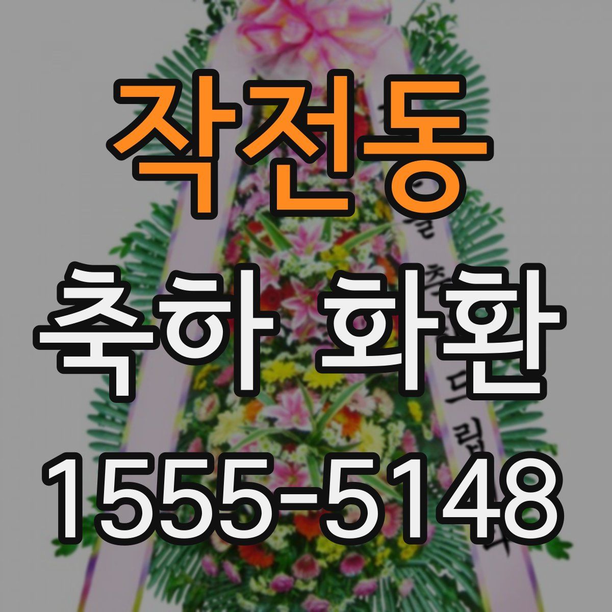 작전동 축하 화환