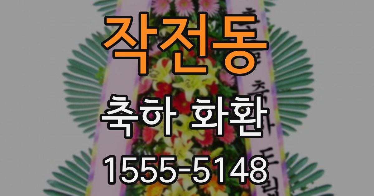 작전동 축하 화환