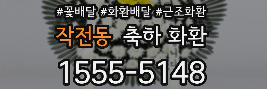작전동 축하 화환