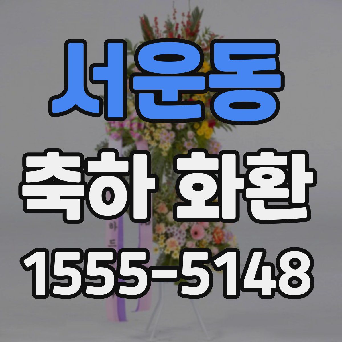 서운동 축하 화환
