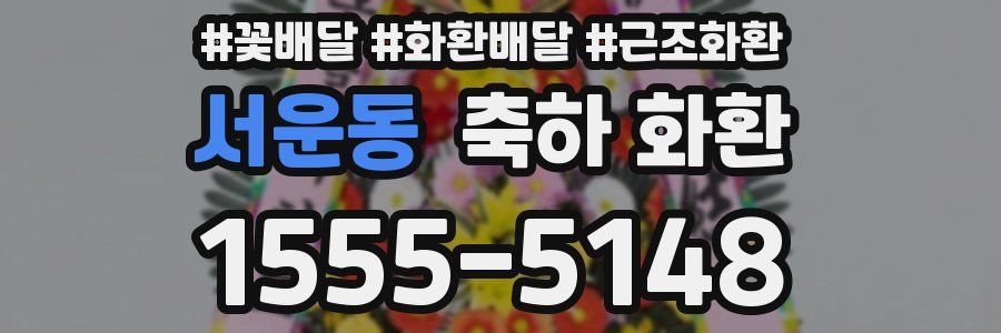 서운동 축하 화환