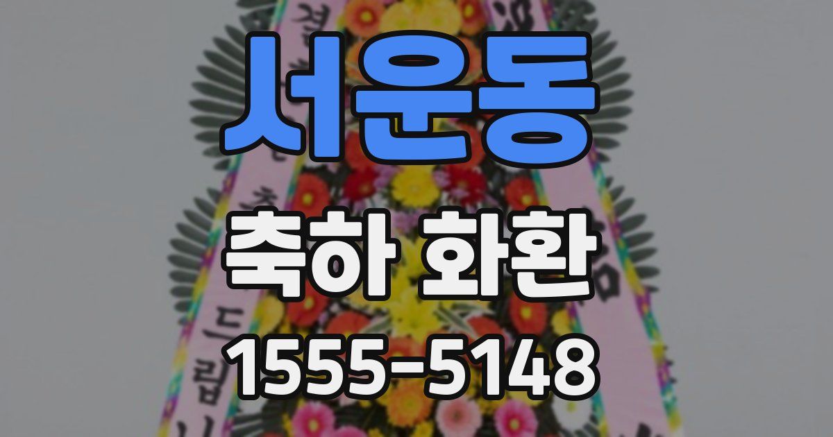 서운동 축하 화환