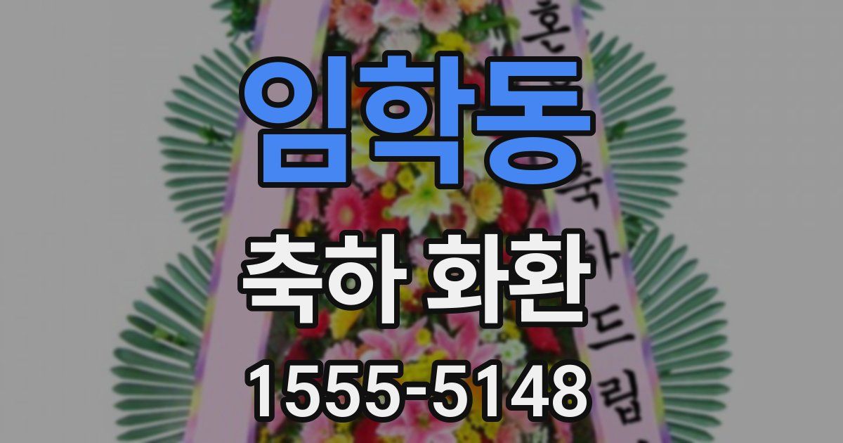 임학동 축하 화환