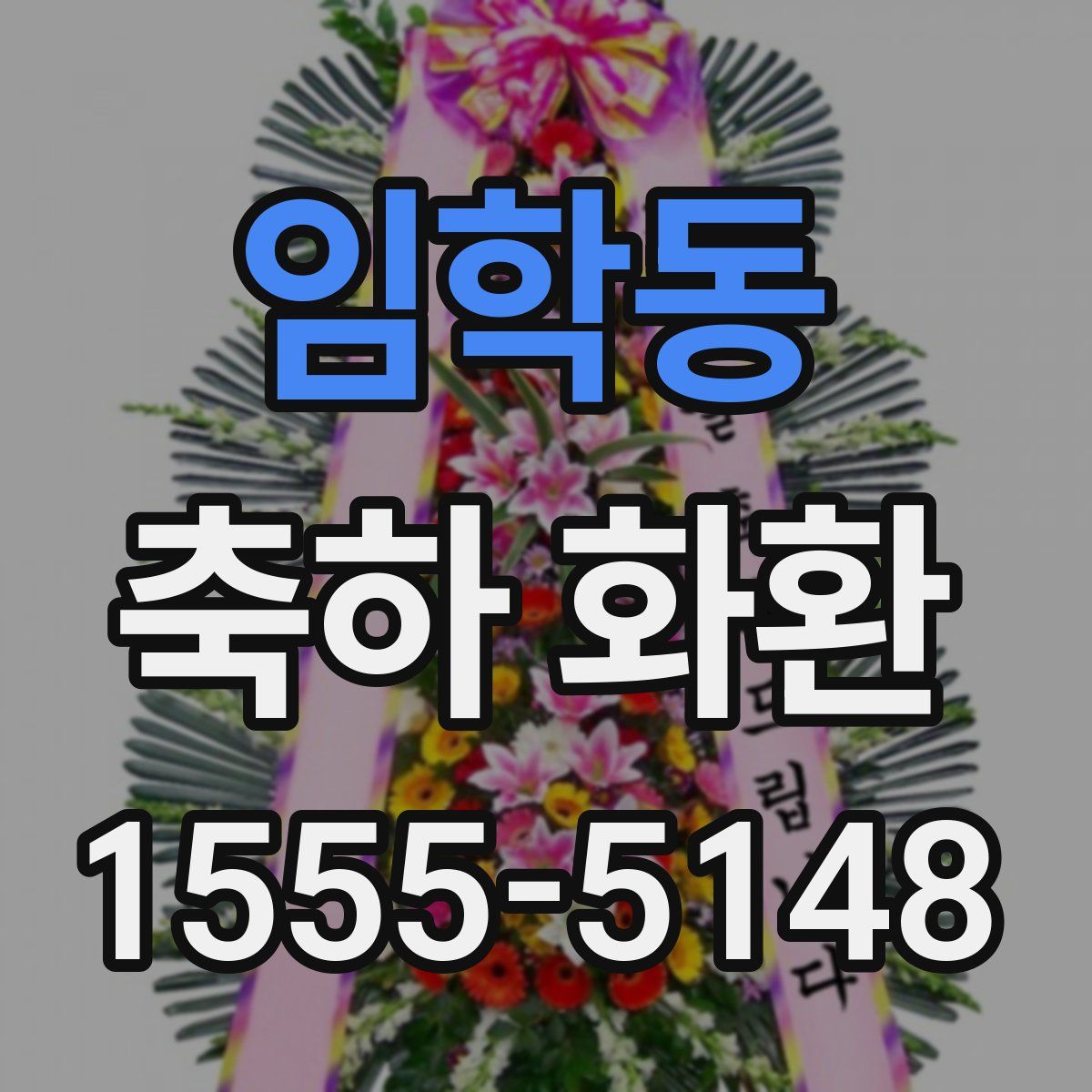 임학동 축하 화환