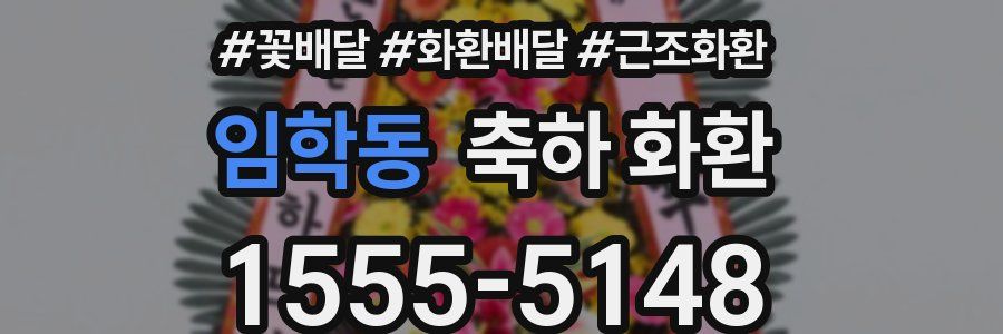 임학동 축하 화환