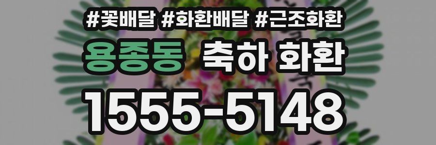 용종동 축하 화환