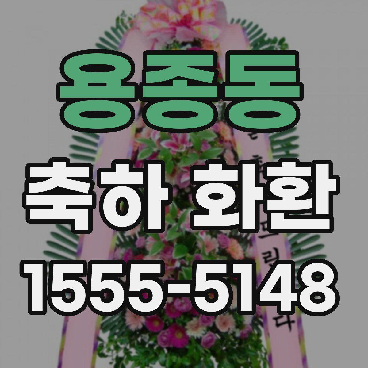 용종동 축하 화환