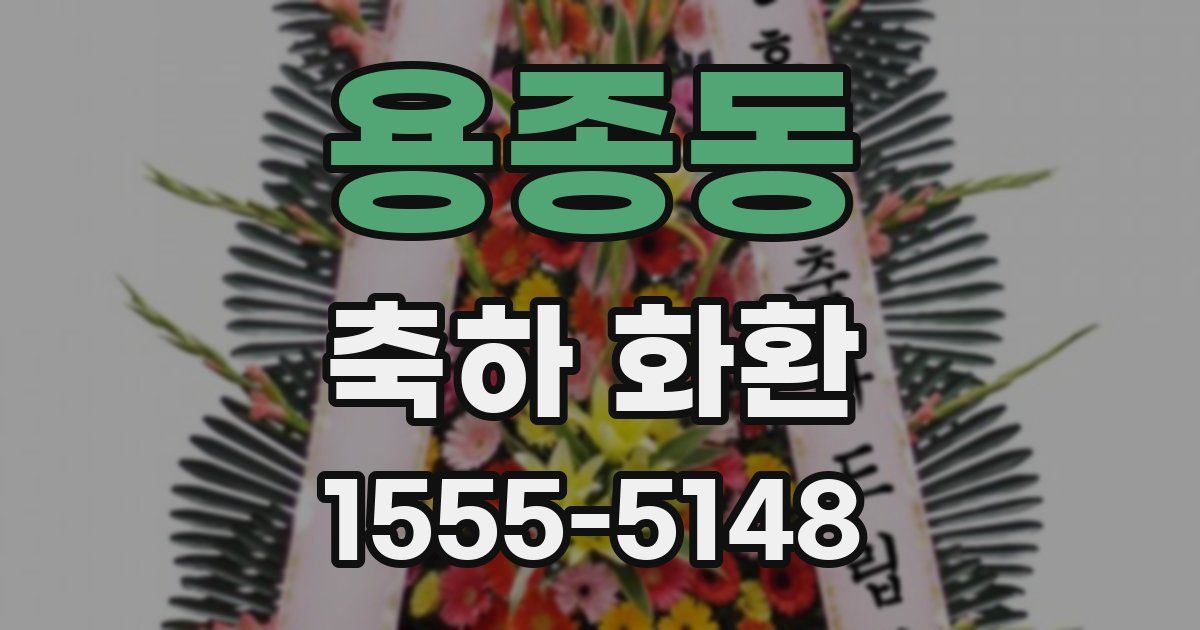 용종동 축하 화환