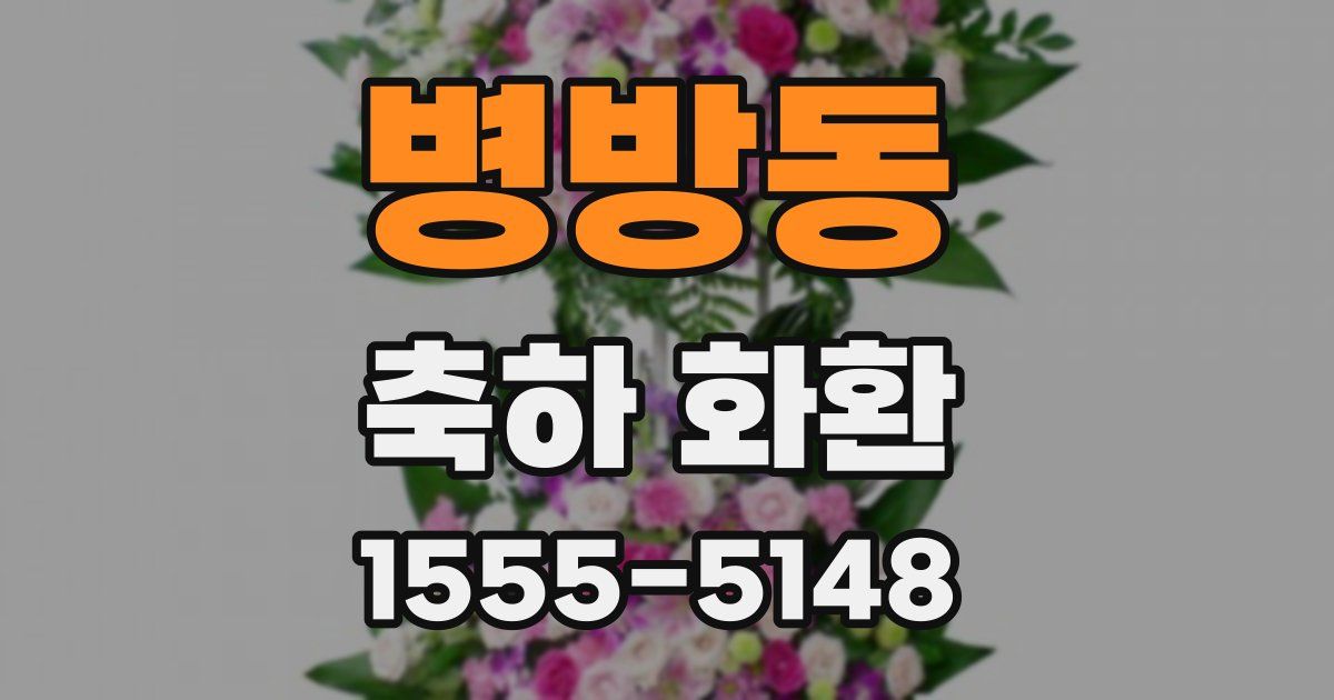 병방동 축하 화환
