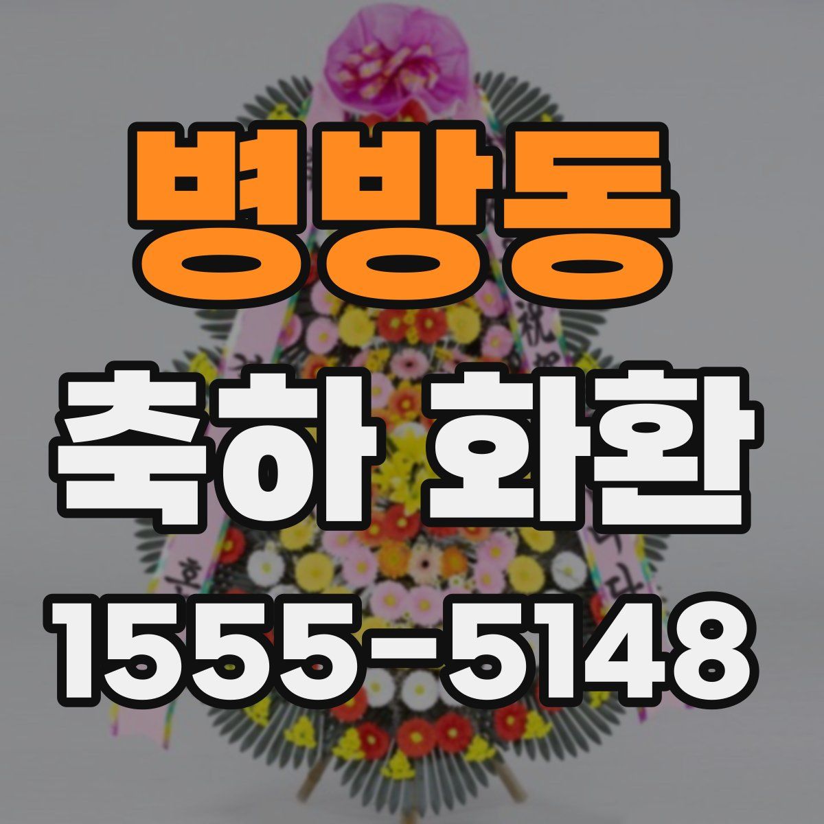 병방동 축하 화환