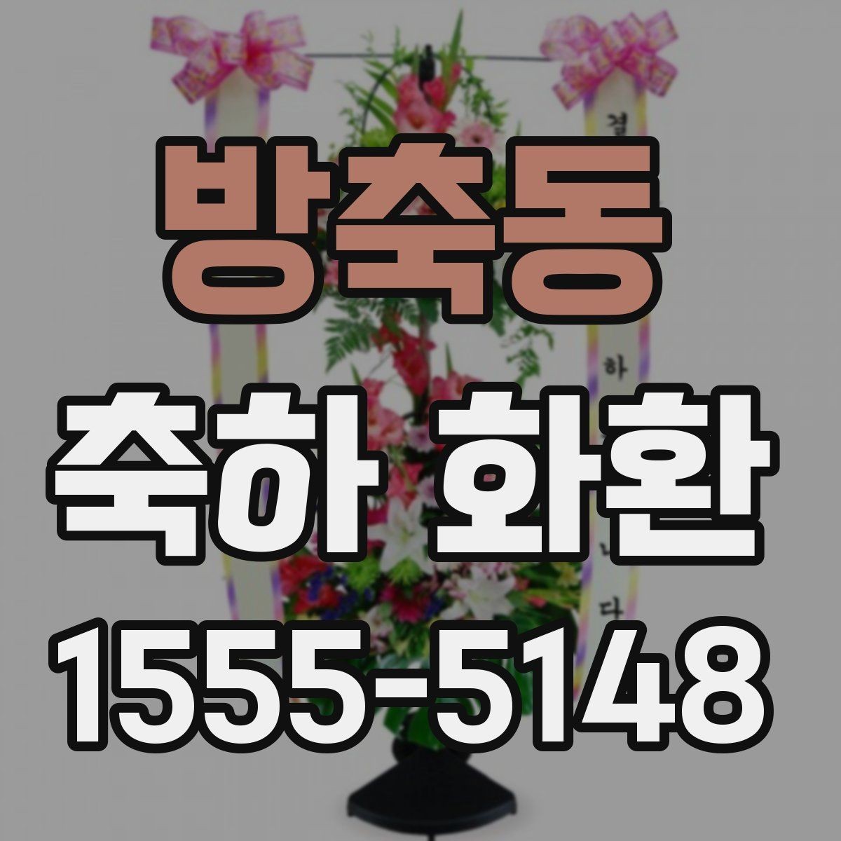 방축동 축하 화환 디자인 선택에서 보는 포인트