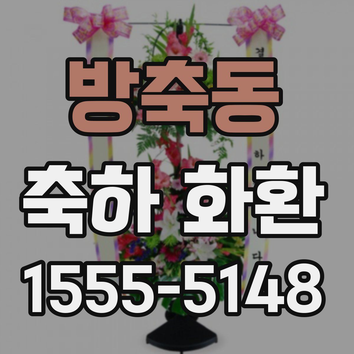 방축동 축하 화환