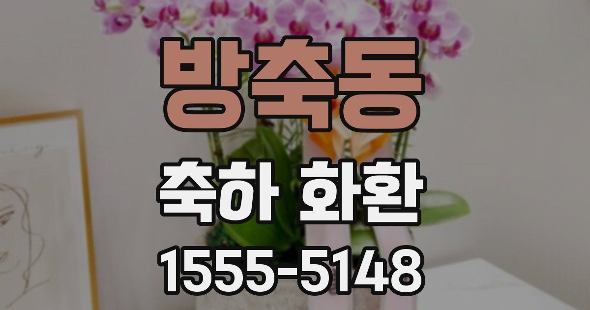 방축동 축하 화환