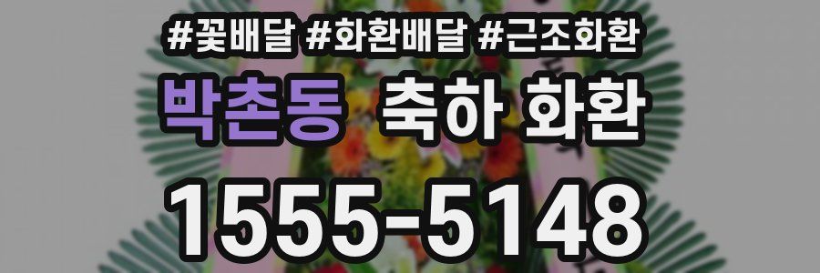박촌동 축하 화환