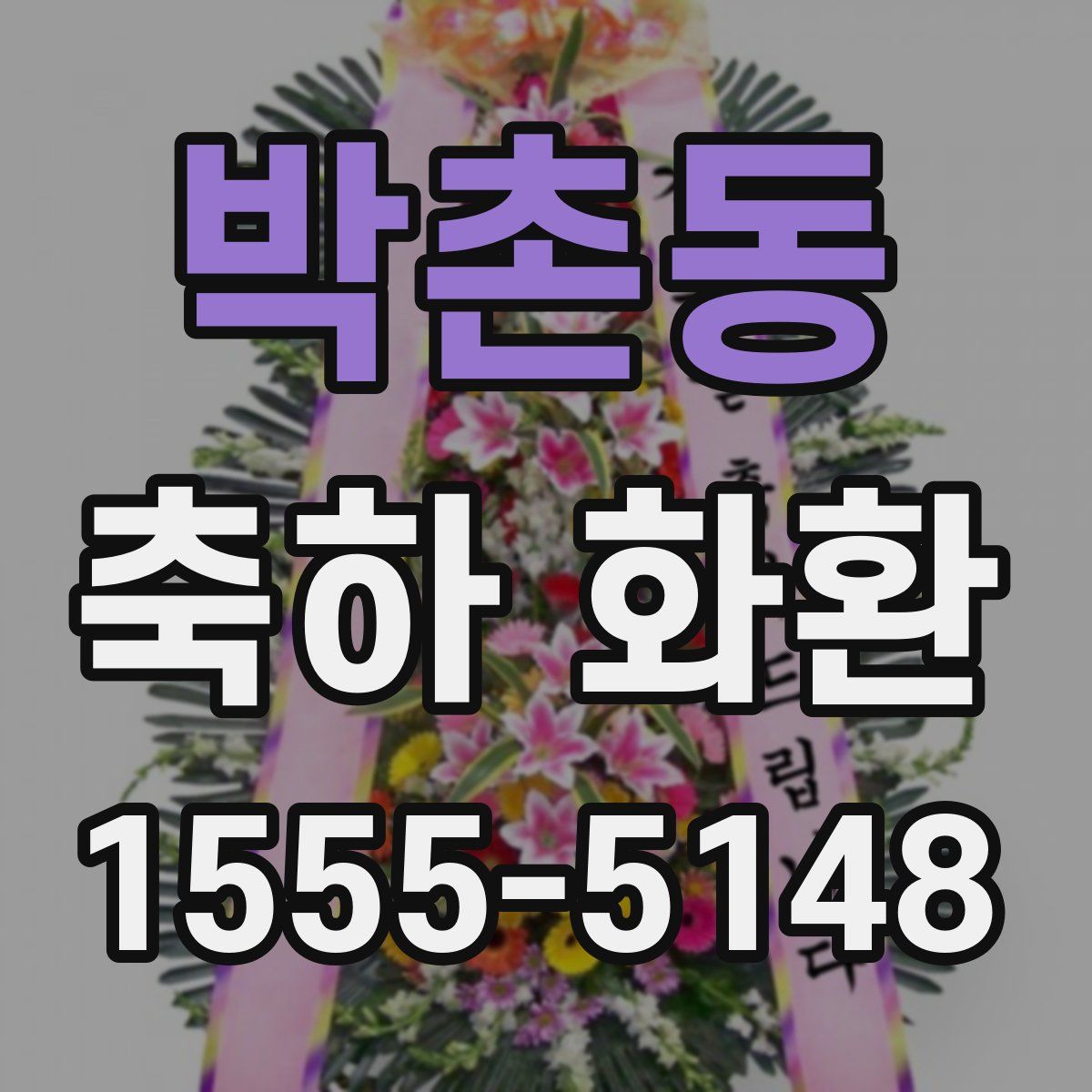 박촌동 축하 화환