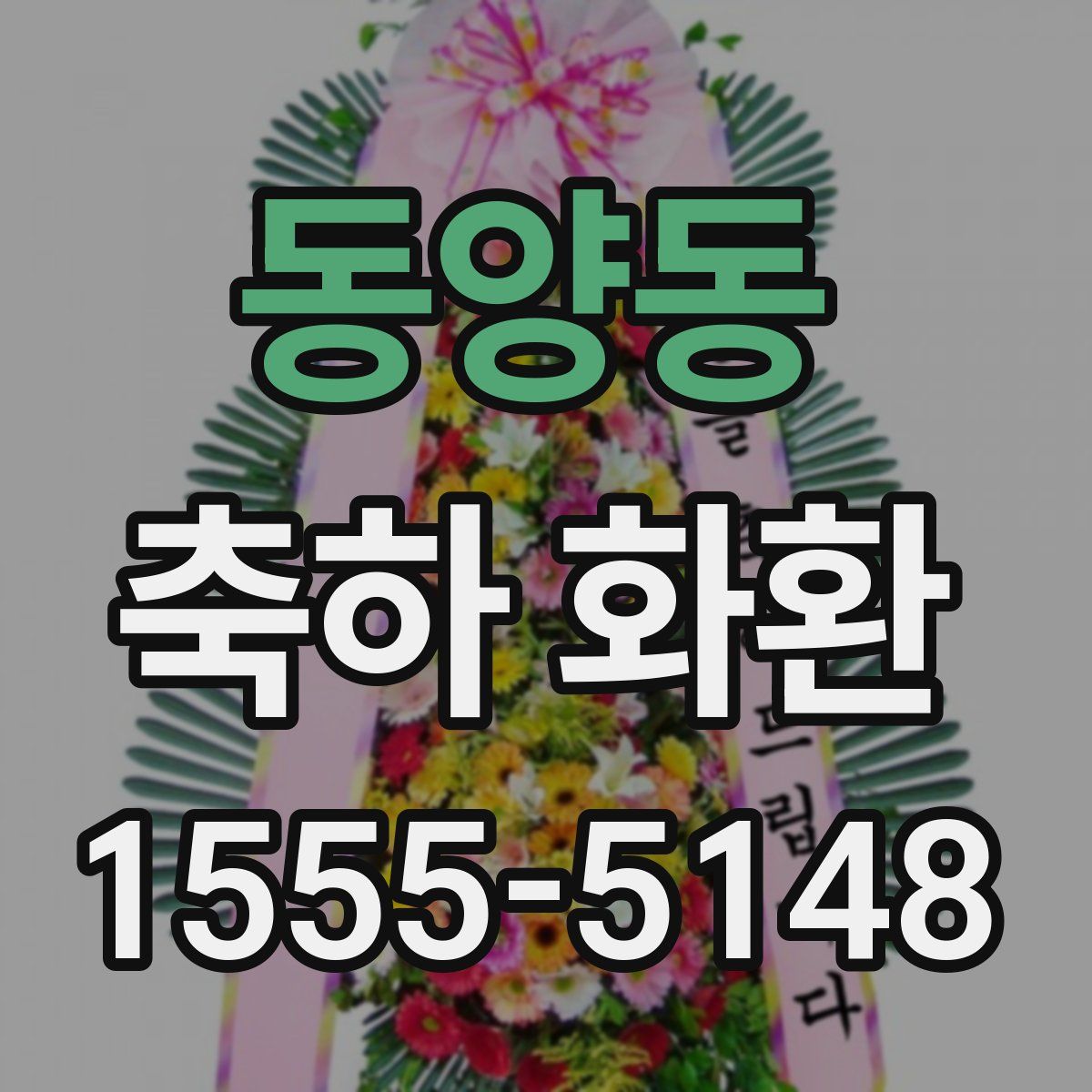 동양동 축하 화환