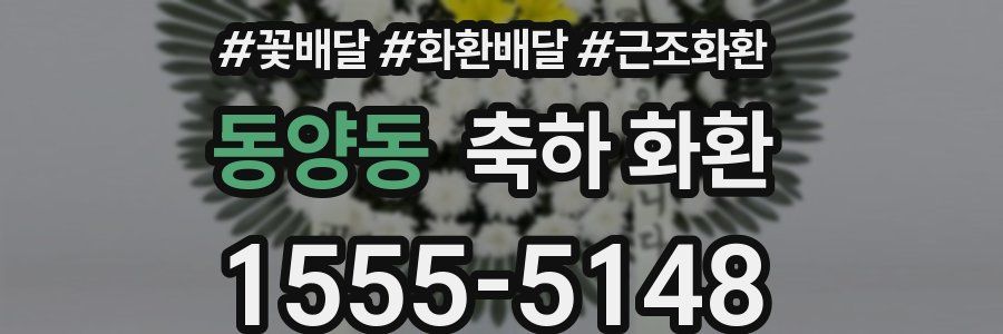 동양동 축하 화환
