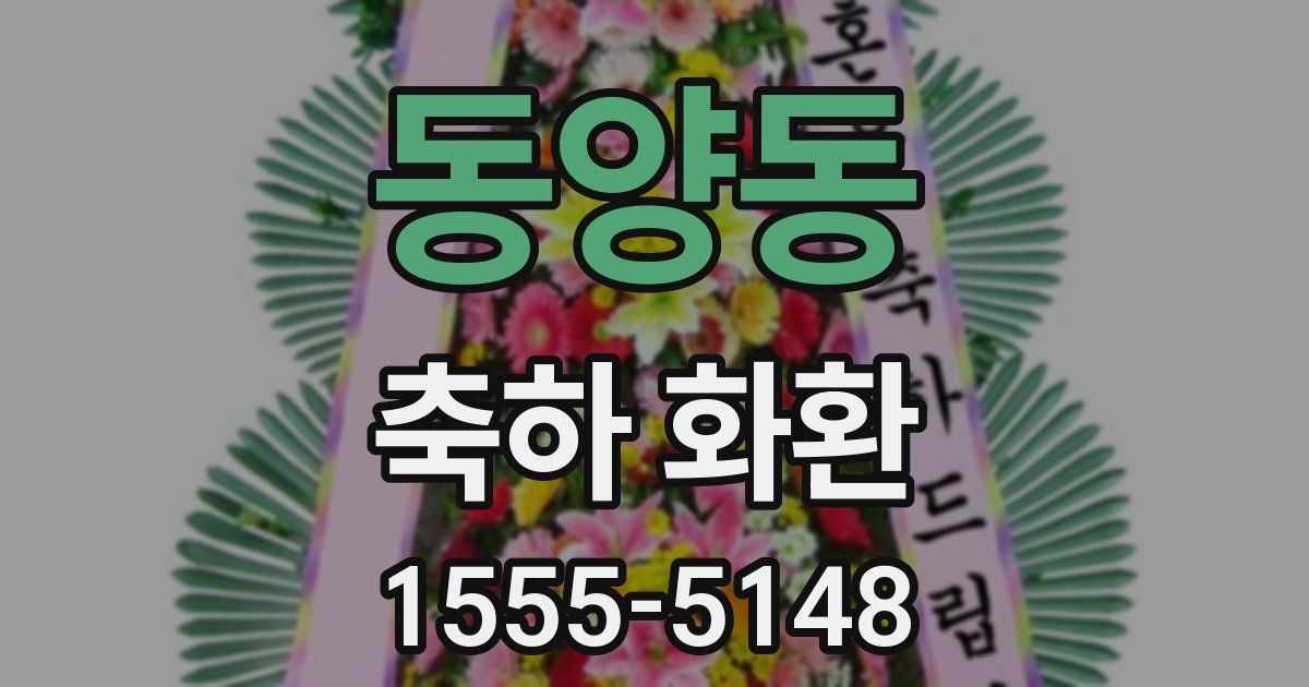 동양동 축하 화환