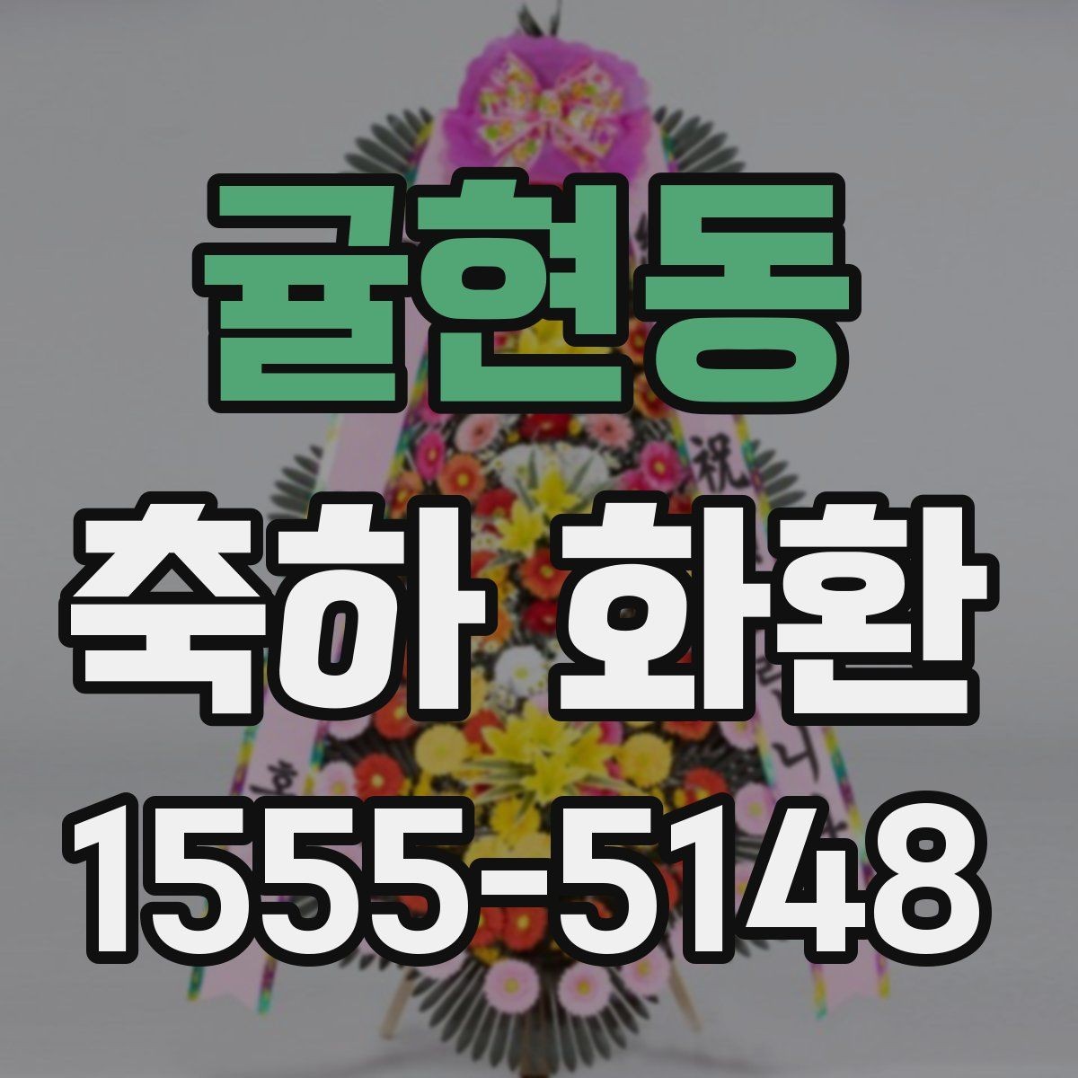 귤현동 축하 화환 현장 분위기에 맞는 구성 고르기