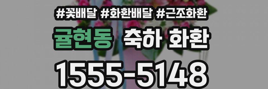 귤현동 축하 화환