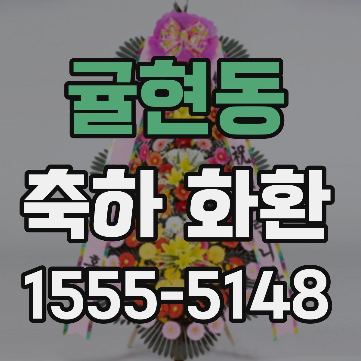 귤현동 축하 화환