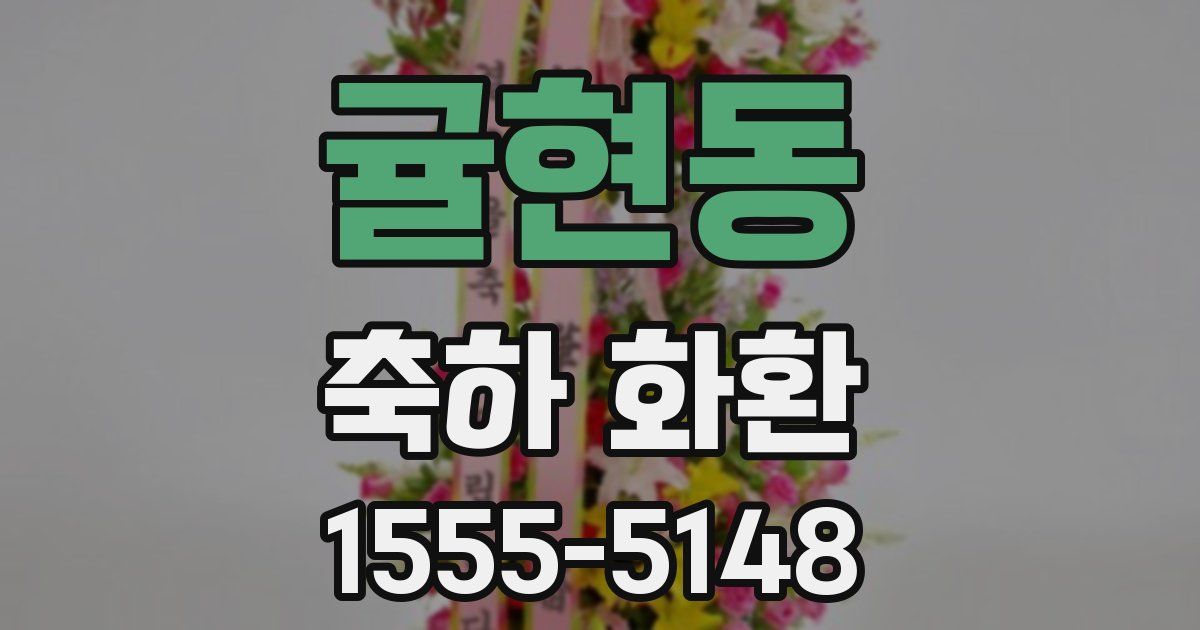 귤현동 축하 화환
