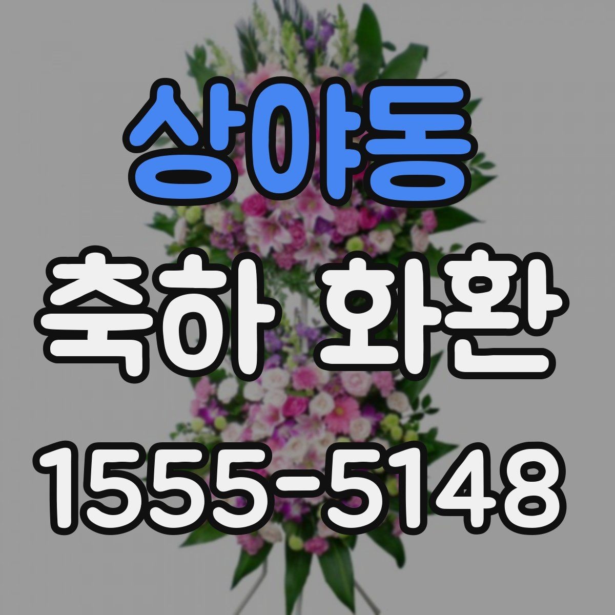 상야동 축하 화환 보내기 좋은 상황과 예외